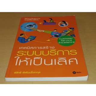 เทคนิคการสร้างระบบบริการให้เป็นเลิศ