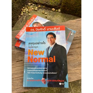 ลงทุนอย่างไรในโลกยุค New Normal(สต๊อก สนพ) C1/1-08