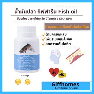 [ฟรีส่ง]น้ำมันปลากิฟฟารีน Fish oil GIFFARINE ทานได้ทุกวัย ( 500 มิลลิกรัม 50 แคปซูล )