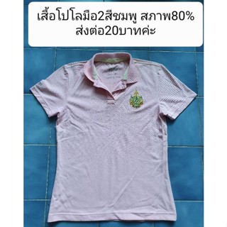 เสื้อโปโลมือ2สีชมพู สภาพ80% ส่งต่อ20บาทค่ะ