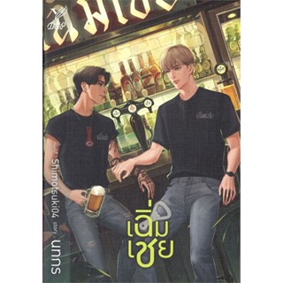 หนังสือ เฉิ่มเชย ผู้แต่ง นทกร สนพ. Deep หนังสือนิยายวาย,ยูริ Yaoi,Yuri