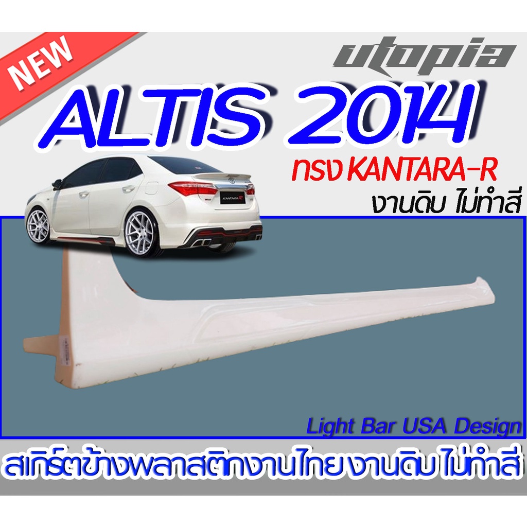 สเกิร์ตข้าง ALTIS 2014 ข้าง ทรง KANTARA-R พลาสติก ABS ไม่ทำสี