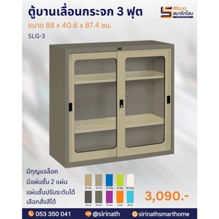 ตู้บานเลื่อนกระจกทรงเตี้ย 3 ฟุต รุ่น SLG-3