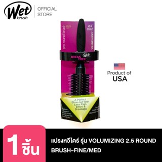 WET BRUSH แปรงหวีไดร์ รุ่น VOLUMIZING 2.5 ROUND BRUSH-FINE/MED