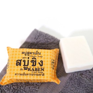 Raben สบู่ราเบน สบู่ขิงของแท้100% ขนาด50g สูตรเย็นจากธรรมชาติ