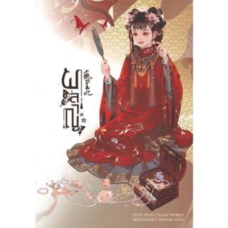 หนังสือ ผลาญ 1 (ปกใหม่) ผู้แต่ง เชียนซานฉาเค่อ (Qian Shan Cha Ke) สนพ.ห้องสมุดดอตคอม หนังสือนิยายจีนแปล #BooksOfLife