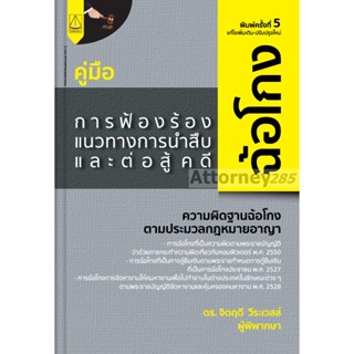 คู่มือการฟ้องร้อง แนวทางการนำสืบ และต่อสู้ในคดีฉ้อโกง จิตฤดี วีระเวสส์