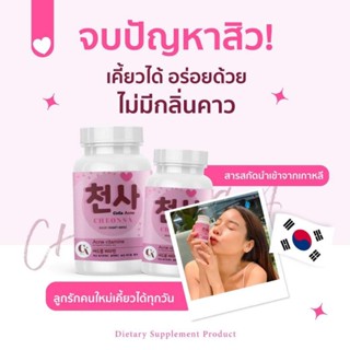 ของแท้ พร้อมส่ง‼️ ชอนซา วิตามินลดสิว สูตรแพทย์เกาหลี