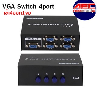 VGA Switch SELECTED 4port เข้า4ออก1จอ