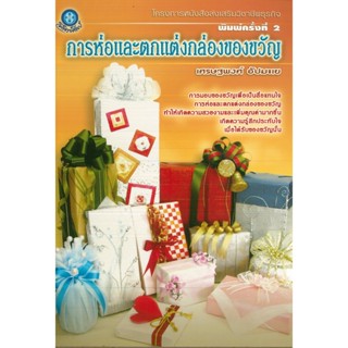 หนังสือ การห่อและตกแต่งกล่องของขวัญ (ราคาปก 160 บาท)