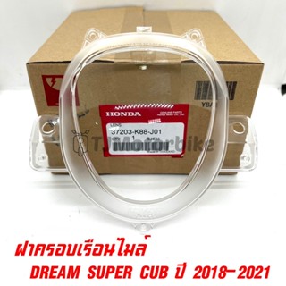 แท้ศูนย์ ฝาครอบเรือนไมล์ DREAM SUPER CUB ไฟกลม ปี 2018-2020 แก้วไมล์ (37203-K88-J01)