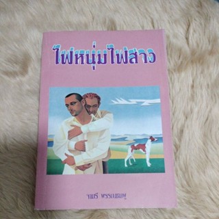 ไฟหนุ่มไฟสาว/ผู้เขียน จามรี พรรณชมพู/มือสอง