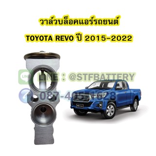 วาล์วแอร์/วาล์วบล็อค รถยนต์โตโยต้า รีโว่/รีโว้ (TOYOTA REVO) ปี 2015-2022