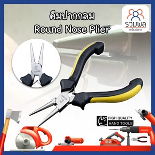 คีมปากกลม Round Nose Plier