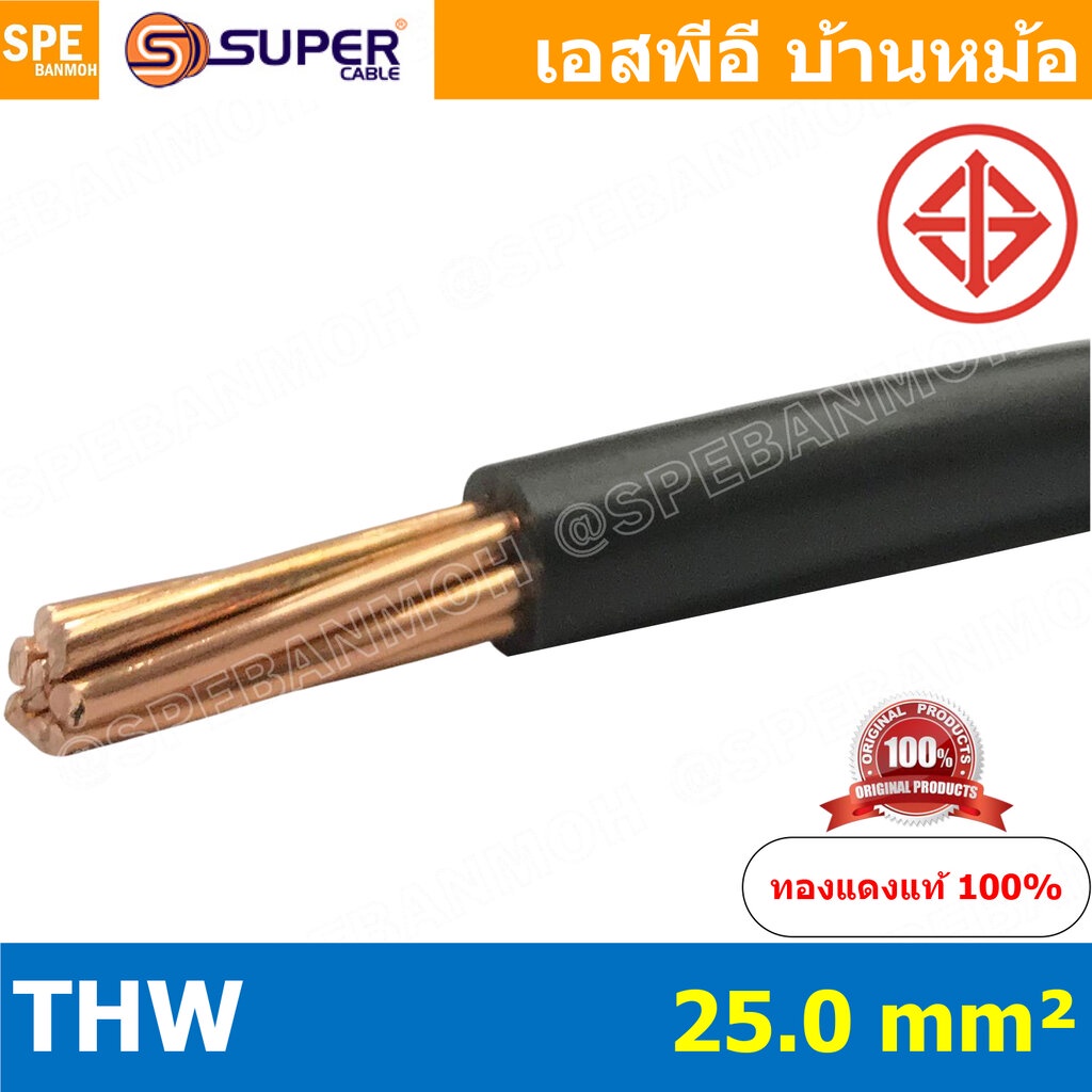 [ 1 เมตร ] สายไฟ S-SUPER THW 25.0 sq.mm. สีดำ Black สายไฟเดี่ยว THW สีดำ Black แกนแข็ง เดินเมนและเต้
