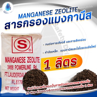 💦 SafetyDrink 💦 สารกรองน้ำ Manganese Zeolite STAR USA 💦 ขนาด 1 ลิตร ( แบ่งขาย 1.28 Kg. ) 💦