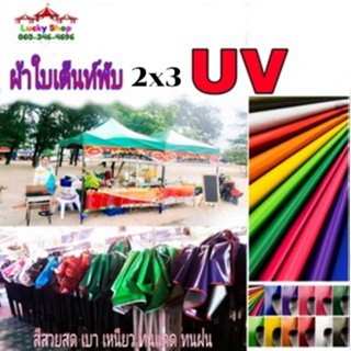 เต็นท์พับผ้าใบกันแสง UV ขนาด 2x3 โครงส้ม