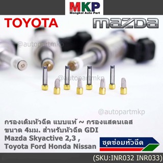 (ราคา/1 ชิ้น)กรองเดิมหัวฉีด แบบแท้  กับ กรองแสตนเลส ขนาด 4มม. ใช้หัวฉีด GDI Mazda Skyactie 2,3 ,Toyota Ford Honda Nissan