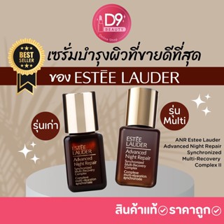 ANR Estee Lauder Advanced Night Repair Synchronized Multi-Recovery Complex II ขนาดทดลอง