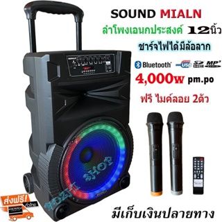 SOUND MILAN ตู้ลำโพง12นิ้วเคลื่อนที่ล้อลาก ลำโพงบลูทูธคาราโอเกะ ฟรีไมโครโฟนไร้สาย 2 ตัว รุ่น ML-200517 T89