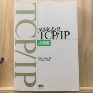 [JP] Mastering TCP/IP Application マスタリングＴＣＰ／ＩＰ　応用編