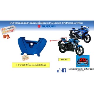 ฝาครอบตัวถังกลางตัวบน(ที่ปิดเบาะ) Suzuki GSX-R/S150 อะไหล่ของเเท้ใหม่