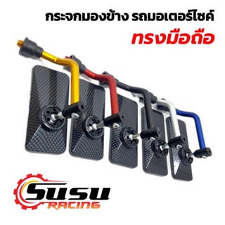 กระจกมองข้าง กระจกมองหลัง กระจกทรงมือถือ รถมอเตอร์ไซค์ สำหรับ HONDA ทุกรุ่น (5185 A3K)