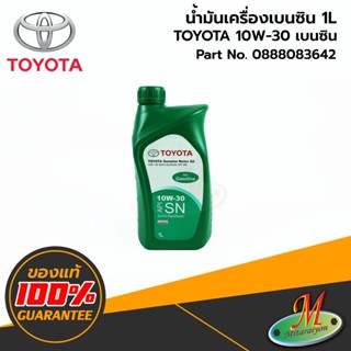 น้ำมันเครื่องกึ่งสังเคราะห์ TOYOTA 10W30 API SN (1 ลิตร) 0888083642 / 0888084676 ของแท้ 100% เบิกศูนย์