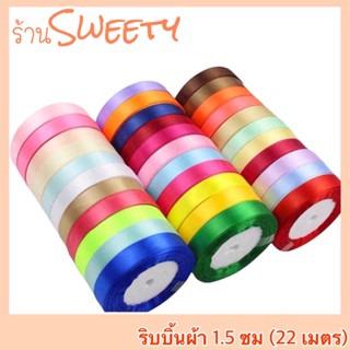 ♨️Sweety♨️ ริบบิ้นผ้า 1.5 ซม/ม้วน 25 หลา 🚨มีสต๊อกพร้อมส่ง🚨ริบบิ้นซาติน ริบบิ้นทำโบว์ ริบบิ้นผ้าซาติน ริบบิ้นตกแต่ง