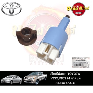 สวิตช์ไฟเบรกสำหรับ TOYOTA VIGO (วีโก้), VIOS (วีออส) ปี 2007-2013 ของแท้ศูนย์ [84340-09041]