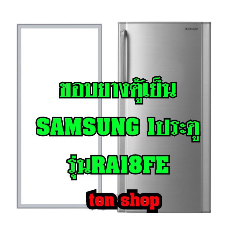 ขอบยางตู้เย็น SAMSUNG 1ประตู รุ่นRA18FE