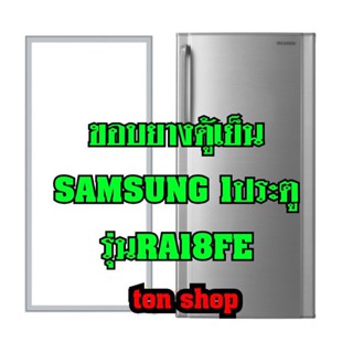 ขอบยางตู้เย็นSamsung 1ประตู รุ่นRA18FE