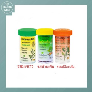 (6ขวด)Herbal One เฮอร์บัล วัน ลูกอมสมุนไพร (มี 3 รส)