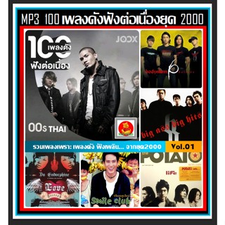 [CD/USB] สตริง JOOX 100 เพลงดังฟังต่อเนื่องยุค2000 Vol.01 #เพลงไทย #เพลงเก่าเราฟัง ☆เลือกรูปแบบสินค้าได้❤️