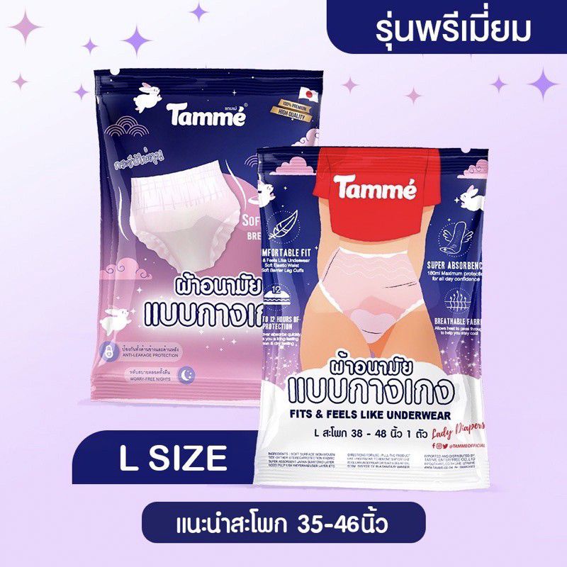 Tamme ผ้าอนามัยแบบกางเกง ไซส์ L