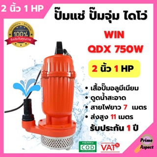 ปั้มแช่,ปั้มจุ่ม, ไดโว่ WIN 2 นิ้ว รุ่น QDX750W