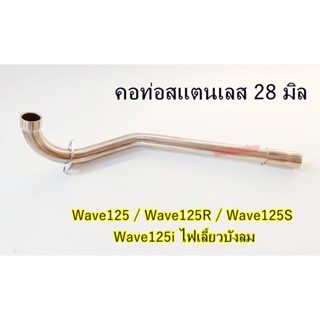 คอท่อ เวฟ125R , เวฟ125S , เวฟ125ไฟเลี้ยวบังลม สแตนเลส304 28 มิล