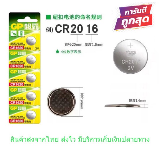 GP ถ่านกระดุม ลิเธียม 3 โวลท์ CR1620 ขาย 1pac 5 ก้อน / GP 3 Volt Lithium Button Battery CR1620 1pac 