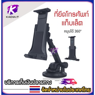 ที่ยึดโทรศัพท์ แท็บเล็ตในรถยนต์ หมุนได้ 360 องศา Car Holder ขาตั้งคอนโซลรถ ขายึดกระจก