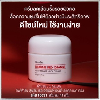 ขายของแท้👉คอเนียนจึ้งกิฟฟารีนสุพรีมเรดออเรนจ์เนคครีมสูตรใหม่ช่วยให้ผิวเปล่งปลั่ง/จำนวน1ชิ้น/รหัส15031/บรรจุ45กรัม💦eLpi