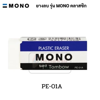 MONO TOMBOW ยางลบ ของแท้ Made in Japan ยางลบอันดับ 1 ญี่ปุ่น โมโน