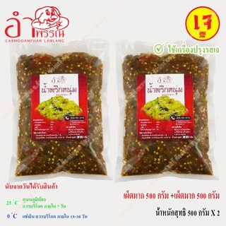 (ชุดผสม) น้ำพริกหนุ่ม สูตรเจ (เผ็ดน้อย เจ 500 กรัม + เผ็ดมาก เจ 500 กรัม)