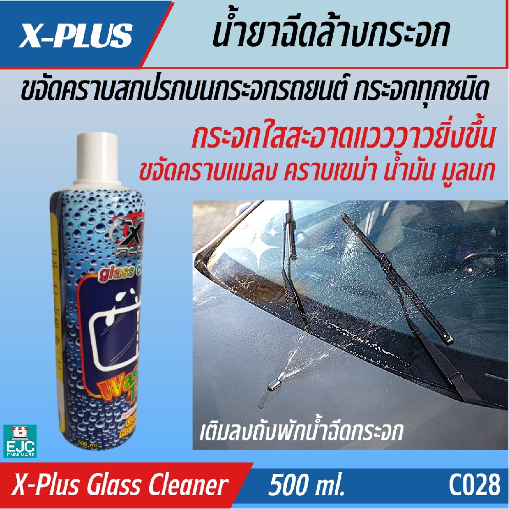 น้ำยาฉีดล้างกระจก Glass Cleaner Washer Tank X1 Plus ขจัดคราบสกปรกบน