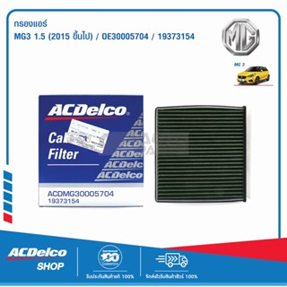 ACDelco กรองแอร์ MG MG3 1.5 เฉพาะ ปี 2018-2020 (ตัวใหม่)  / OE30005704 / 19373154