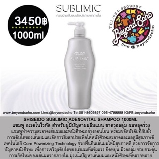 NEW SHISEIDO SUBLIMIC ADENOVITAL SHAMPOO 1000ml สำหรับผู้มีปัญหาผมลีบแบน ขาดวอลลุ่ม ผมหลุดร่วง