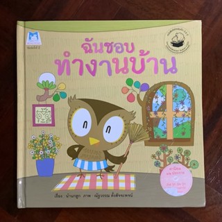 หนังสือดีสำหรับเด็ก 3-5 ขวบ เรื่อง ฉันชอบทำงานบ้าน