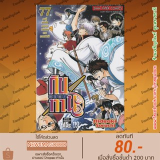 SIC หนังสือการ์ตูน กินทามะ GIN TA MA !! (เล่ม 71-77 จบ)