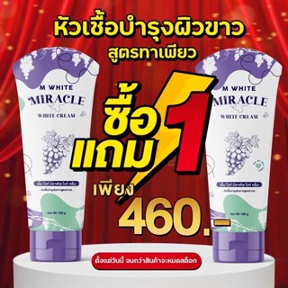 เอ็มไวท์สูตรหลอดซื้อ 1 แถมฟรีอีก 1 หลอด