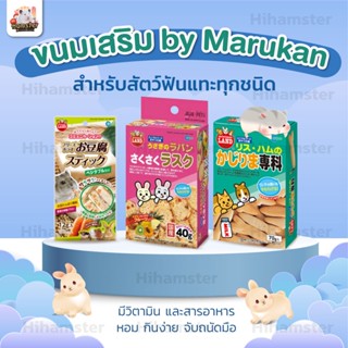 [HiHamster] Marukan ขนมสัตว์เลี้ยง บิสกิตปลา คุ้กกี้ผลไม้รวม เต้าหู้ผสมผัก ชูการ์ไกลเดอร์ กระรอก แฮมเตอร์ แบ่งขาย