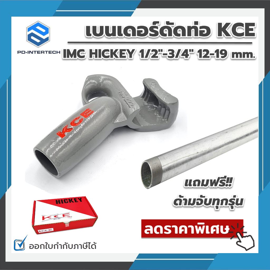 เบนเดอร์ดัดท่อ KCE IMC HICKEY ที่ดัดท่อเหล็ก ที่ดัดท่อหนา IMC ขนาด 1/2"-3/4" 12-19 mm. ของแท้ แถมฟรี